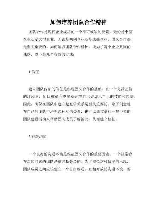 如何培养团队合作精神