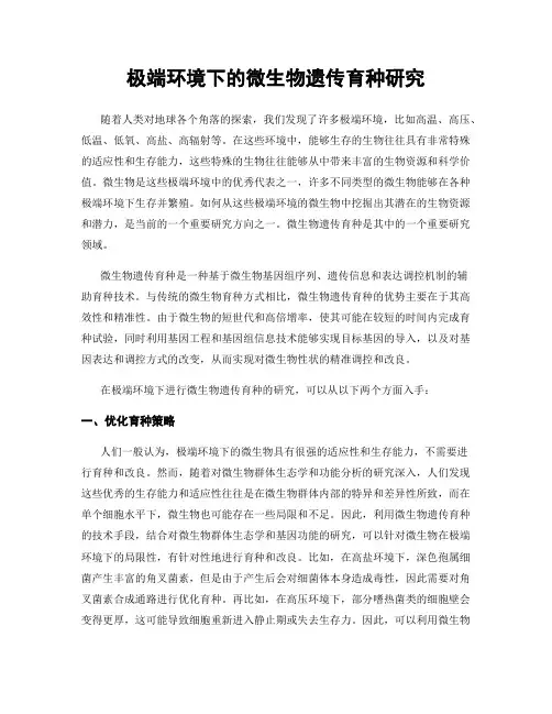极端环境下的微生物遗传育种研究