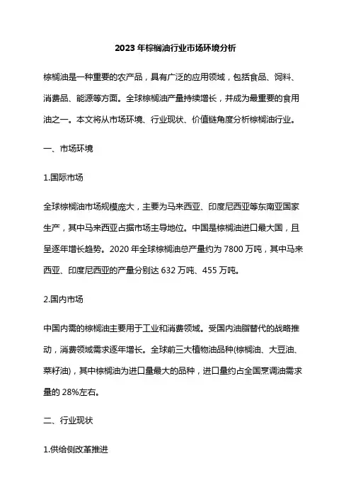 2023年棕榈油行业市场环境分析