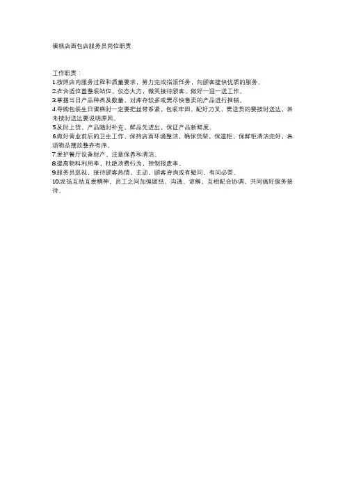 蛋糕店面包店服务员岗位职责
