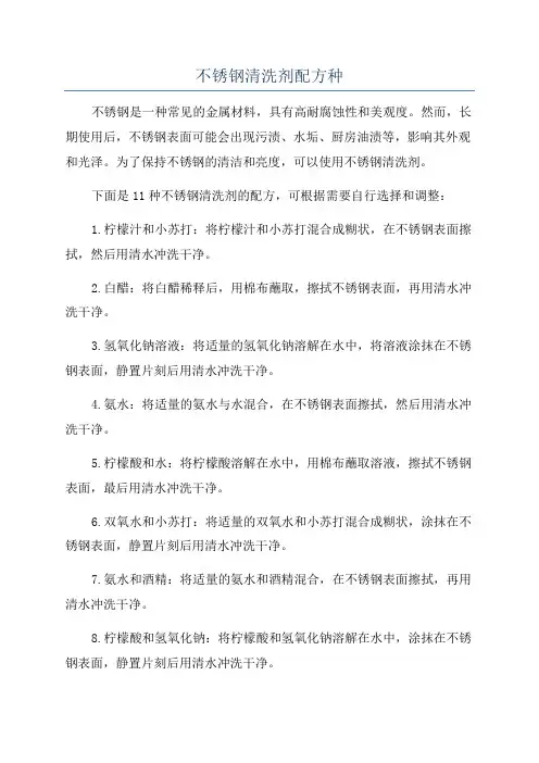 不锈钢清洗剂配方种