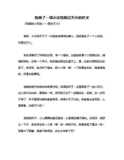 我做了一项小实验隔空灭火的作文
