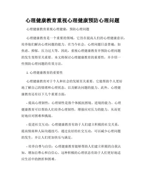 心理健康教育重视心理健康预防心理问题