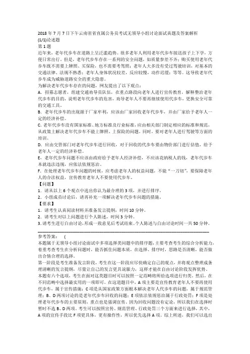 2018年7月7日下午云南省省直属公务员考试无领导小组讨论面试真题及答案解析