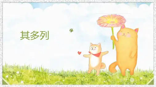 人音版 音乐一年级上册其多列(课件)