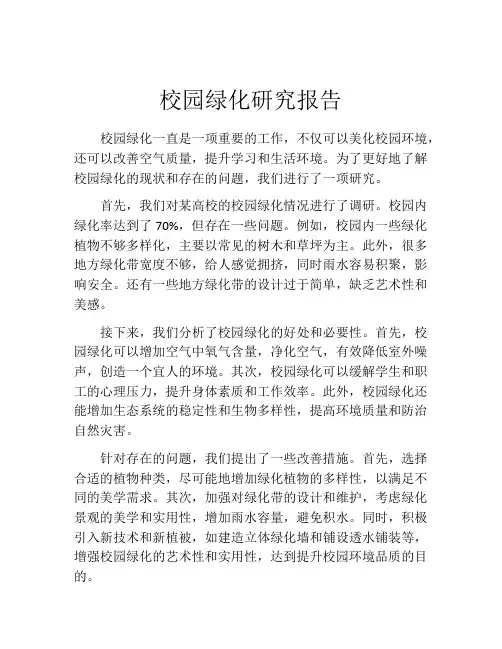 校园绿化研究报告