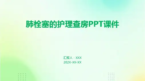 肺栓塞的护理查房ppt课件