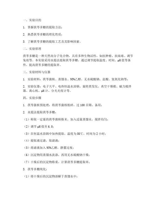 茯苓多糖的提取实验报告