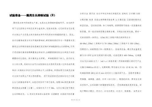 试验准备——藻类生长抑制试验(B)  