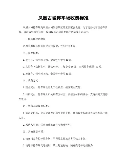 凤凰古城停车场收费标准