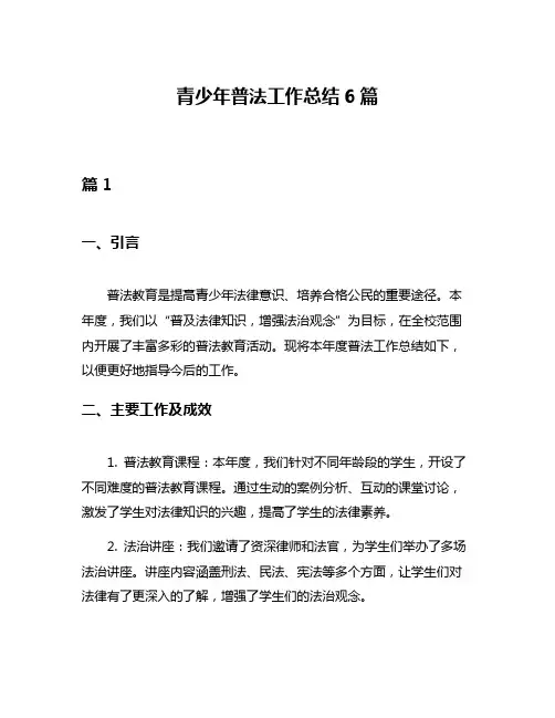 青少年普法工作总结6篇