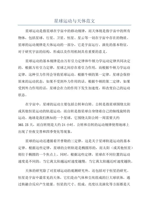 星球运动与天体范文