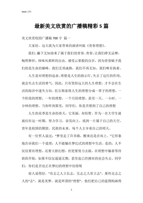美文欣赏的广播稿5篇