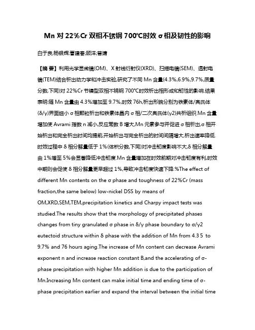 Mn对22％Cr双相不锈钢700℃时效σ相及韧性的影响