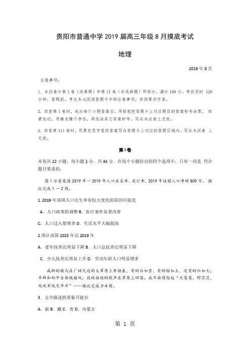 贵州省贵阳市普通中学高三8月摸底考试地理试题 有答案-精选教育文档