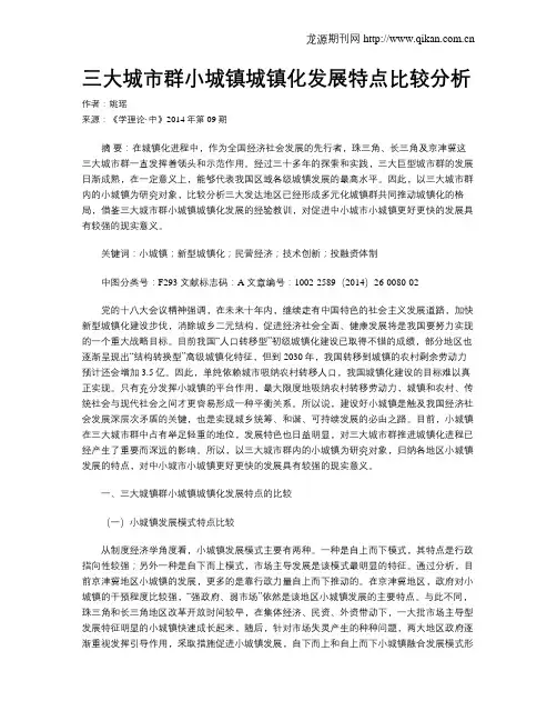 三大城市群小城镇城镇化发展特点比较分析