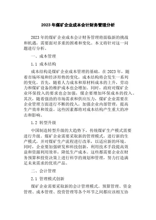 2023年煤矿企业成本会计财务管理分析