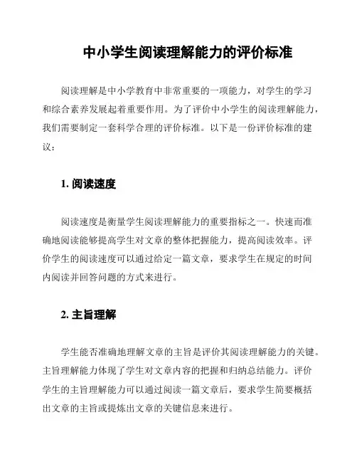 中小学生阅读理解能力的评价标准