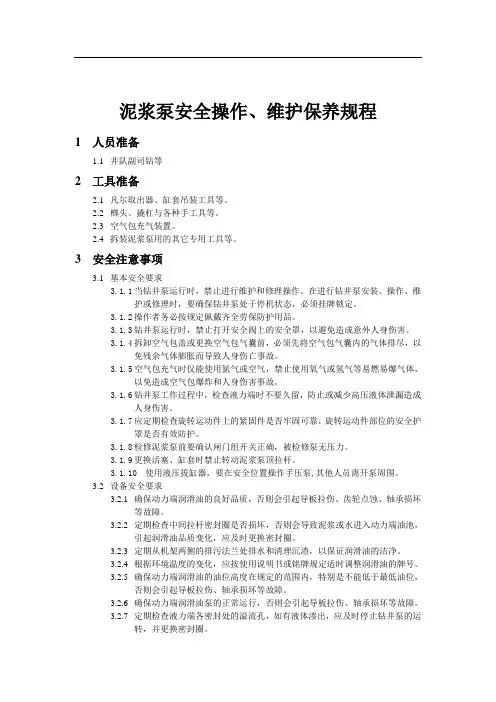 海外石油钻井泥浆泵安装操作、维护保养规程
