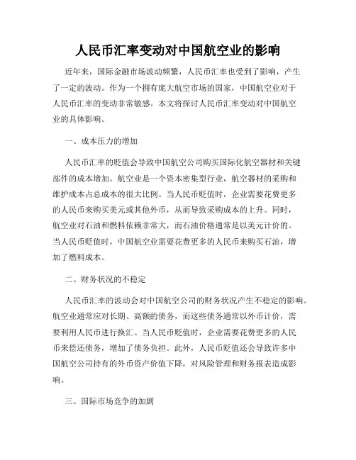 人民币汇率变动对中国航空业的影响