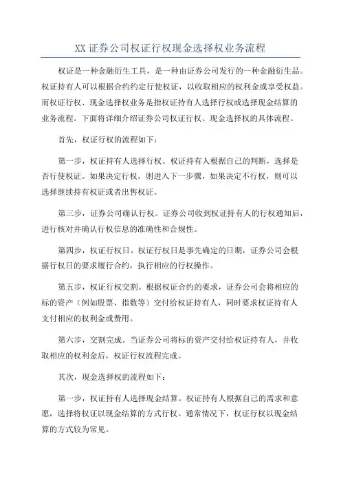 XX证券公司权证行权现金选择权业务流程