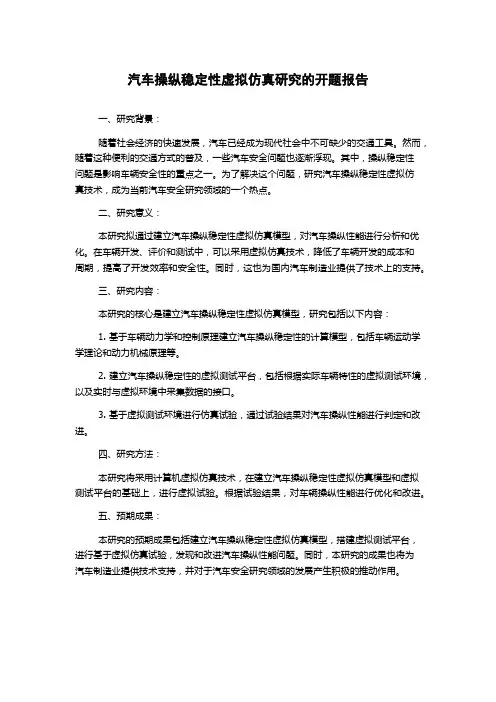 汽车操纵稳定性虚拟仿真研究的开题报告
