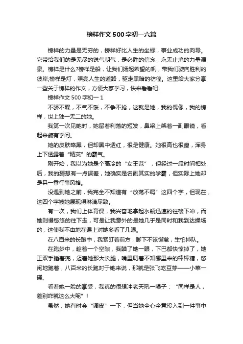 榜样作文500字初一六篇