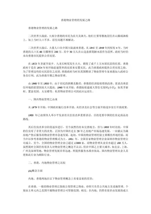 香港物业管理的发展之路