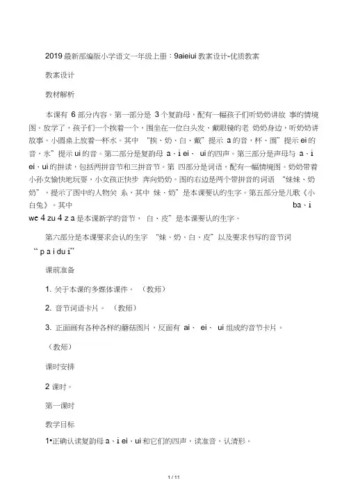 2019部编版小学语文一年级上册：9aieiui教案设计-优质教案