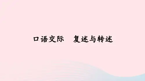 部编版语文八年级上册第五单元口语交际复述与转述课件