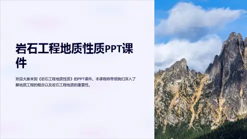 《岩石工程地质性质》课件