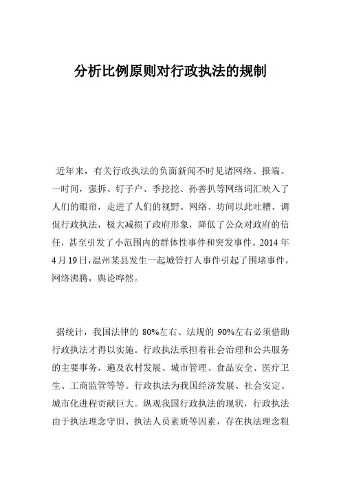 分析比例原则对行政执法的规制.doc