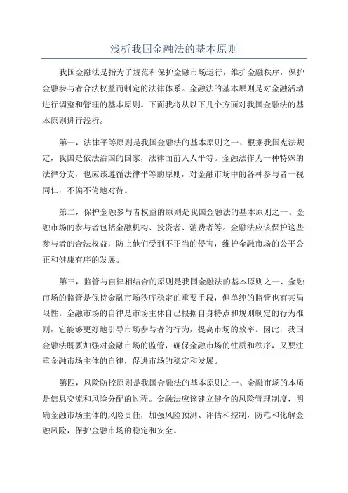 浅析我国金融法的基本原则