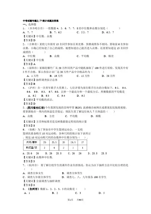中考必备中考数学汇编-29-统计