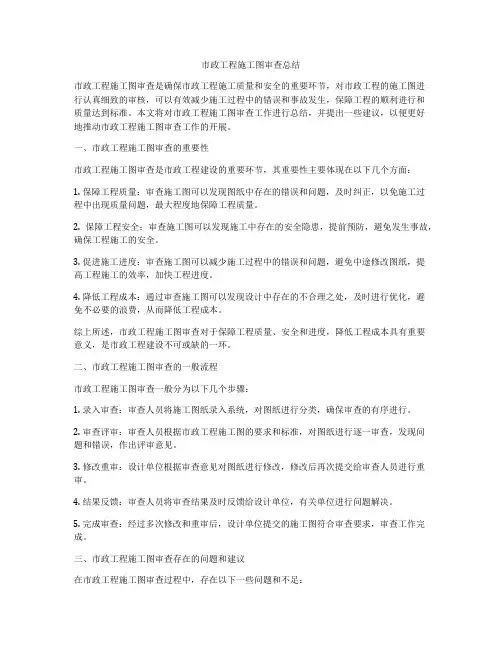 市政工程施工图审查总结
