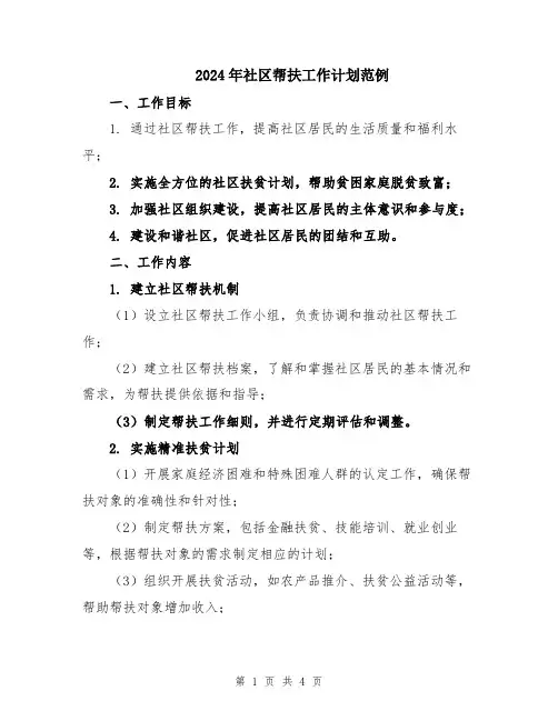 2024年社区帮扶工作计划范例
