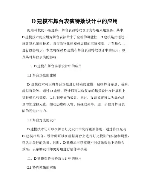 D建模在舞台表演特效设计中的应用