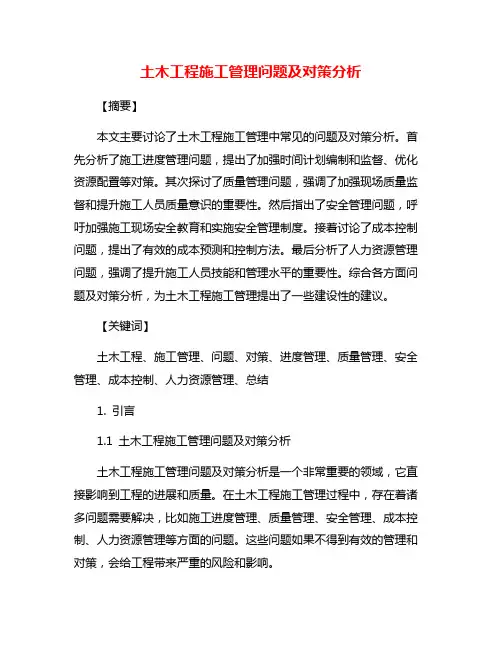 土木工程施工管理问题及对策分析