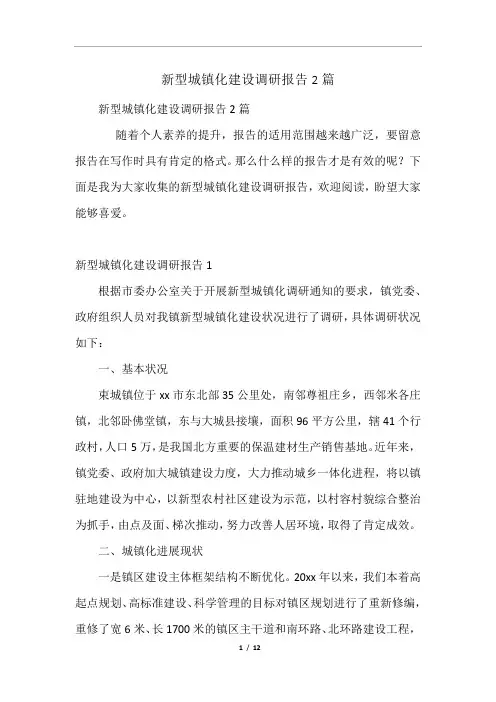 新型城镇化建设调研报告2篇