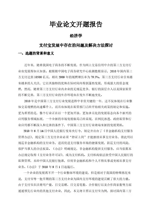 支付宝发展中存在的问题及解决方法探讨【开题报告】