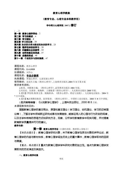 《教育心理学》教案(皮连生)