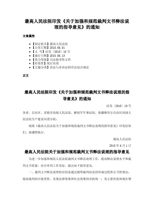 最高人民法院印发《关于加强和规范裁判文书释法说理的指导意见》的通知