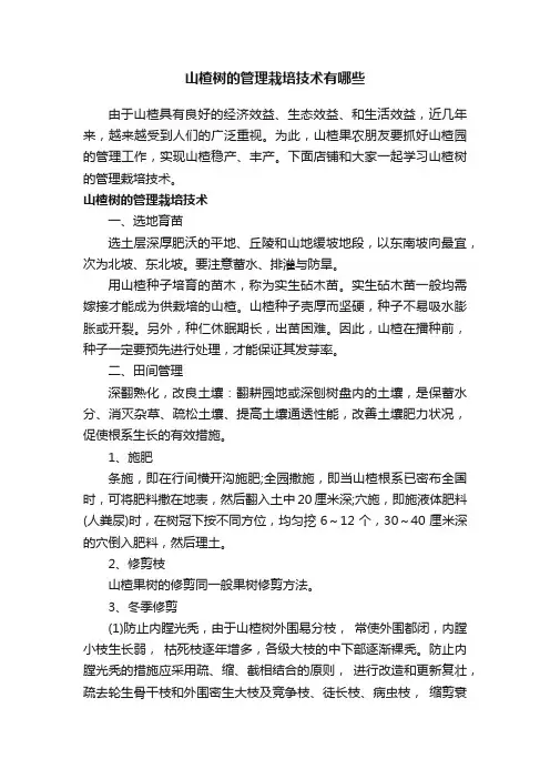 山楂树的管理栽培技术有哪些
