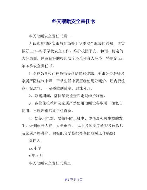 冬天取暖安全责任书