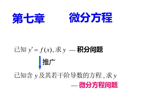 第七章微分方程详解