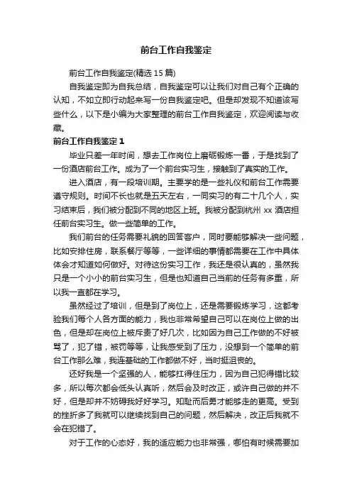 前台工作自我鉴定（精选15篇）