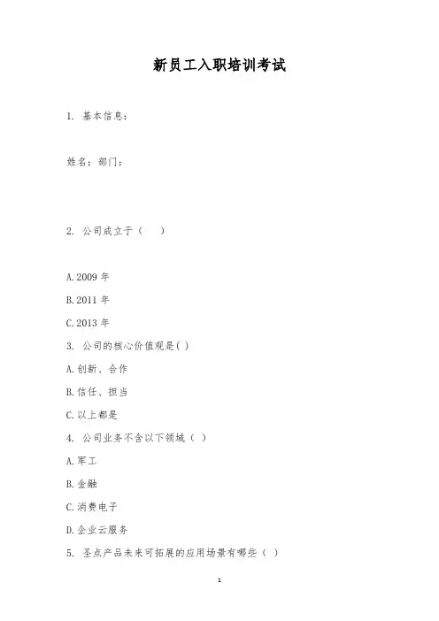 新员工入职培训考试