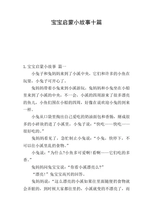 宝宝启蒙小故事十篇