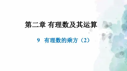 鲁教版-数学-七年级上册-2.9 有理数的乘方(2)课件