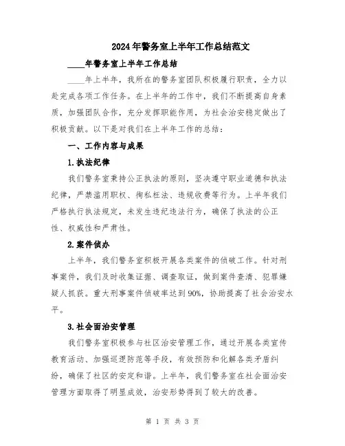 2024年警务室上半年工作总结范文